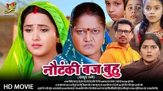 नौटंकी बज बुहु - Full Movie | #Kajal Raghwani,#Kiran Yadav का पारिवारिक मूवी | Bhojpuri Movie 2024