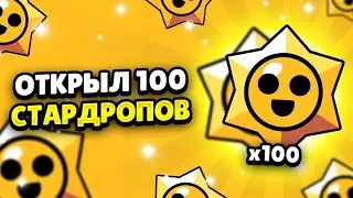 ОТКРЫТИЕ 100 СТАРДРОПОВ | ВЫПАЛИ КРУТЫЕ СКИНЫ? (спойлер: нет)