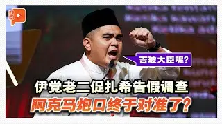 伊党老二促扎希告假受查 阿克马反呛 吉、玻大臣躺枪