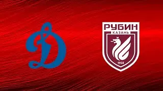 Динамо Рубин
