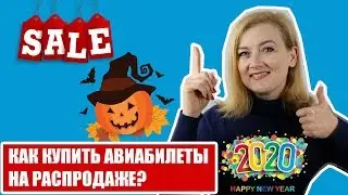 ДЕШЕВЫЕ АВИАБИЛЕТЫ. Как купить дешевые авиабилеты на распродаже? Как купить дешевые авиабилеты?