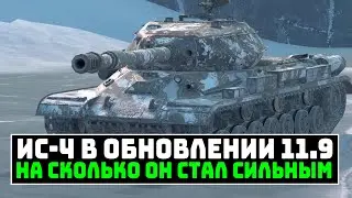 Обновление 11.9 - На сколько ИС-4 стал сильным | Проверяем | Tanks blitz