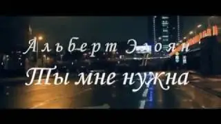 Albert Eloyan   Ты мне нужна