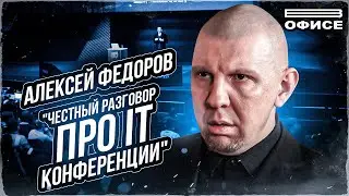 ЧЕСТНЫЙ РАЗГОВОР ПРО IT КОНФЕРЕНЦИИ | В офисе Алексей Федоров