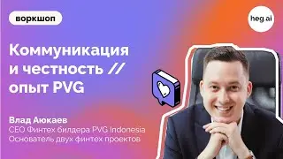 Коммуникация и честность // опыт PVG