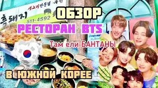 [VLOG] РЕСТОРАН БТС💜 в Южной Корее | BTS 방탄 삭당