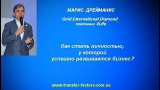 Марис Дрейманис.  Как стать личностью, у которой успешно развивается бизнес