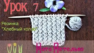 Lesson 7. Twisted Stitch Ribbing (Wheat Ear). Knitting Lessons for Beginners Video