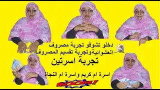 تعالو نشوفو طريقة تقسيم المصروف ديال ام كريم  وام نجاة اللي قلبها ضعيف لا تدخل