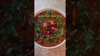 Классический фасолевый суп из красной фасоли #кавказскаякухня