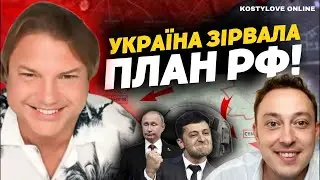 ДОЧЕКАЛИСЯ⭕️ВЛАДА РФ ВПАДЕ?❌Влад Росс та Дмитро КОСТИЛЬОВ