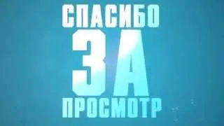 Концовка на видео