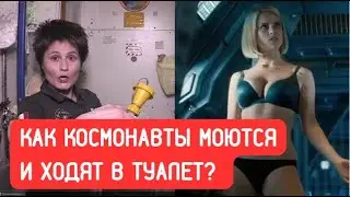 Как космонавты ходят в туалет?