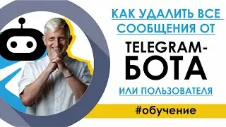 Как удалить все сообщения от TELEGRAM-БОТа или пользователя /Настройка бота в конструкторе SamBot.ru