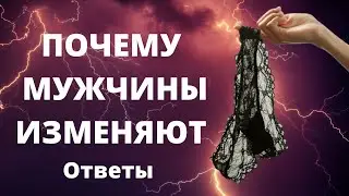 Почему мужчины изменяют? Ответы на вопросы к эфиру