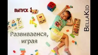 Развиваемся, играя Выпуск 1 Развивающие игрушки от года BellaKid