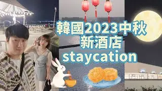 (韓國vlog) 2023韓國中秋 近年新開幕海景無邊際泳池海濱酒店!電視特價超平入住新酒店性價比如何？附近設施大型outlet逛整天! #韓國outlet #韓國酒店 #韓國海景酒店