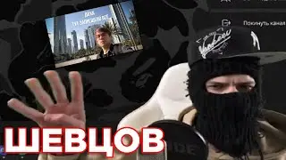 FEOFILOV СМОТРИТ РОЛИК ШЕВЦОВА ПРО КАТАР