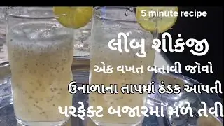 Limbu shikanji recipe/Nimbu shikanji 