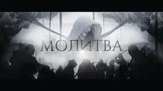 Мэйти feat. Loc-Dog — Молитва (Official Video)