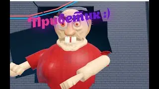 СБЕГАЕМ ОТ БЕЗУМНОГО ДЕДА В ИГРЕ 🎉 ESCAPE EVIL GRANDPA!