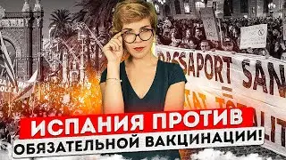 Новости Испании на русском. Испания против обязательной вакцинации. Ограничения в Испании 2022.