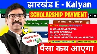 e-kalyan scholarship payment kab aaega | scholarship kab aayega 2025 || Jharkhand board scholarship
