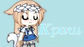 Этот краш, этот нет||meme||Gacha Life
