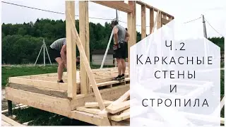 Ч.2 Каркасные стены и стропила. Почему девушка не помогает строить