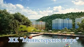 ЖК Министерские озера//Недвижимость в Сочи, Адлере//Купить квартиру//Новостройки