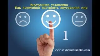 Внутренняя установка   Как позитивно настроить внутренний мир   1 часть 09 12 2017