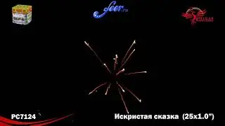 РС7124: Искристая сказка