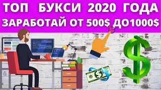 УРОК 3 ТОП БУКСИ 2020 ГОДА