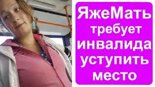 Яжемать требует инвалида уступить место