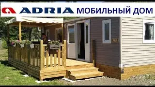 Мобильный дом Adria в кемпинге Peros (Хорватия)