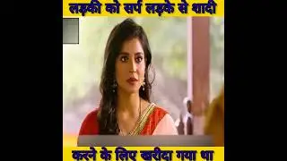 लड़की को सर्प लड़के से शादी करने के लिए खरीदा गया था part 2 #short