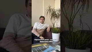 Каркасные дома - только Belstroyka PRO