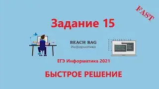 БЫСТРОЕ РЕШЕНИЕ 15 ЗАДАНИЯ ЕГЭ Информатика 2021 на Python