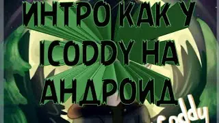 Как сделать интро как у ICODDY на андроид