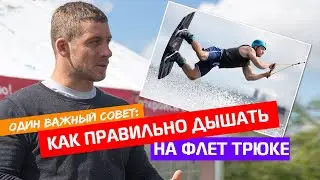Дыхание на флет трюках. Короткий вейк совет. Wakeboard tutorial.