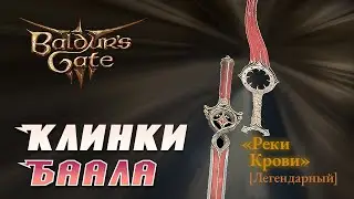 Baldur's Gate 3 Легендарные клинки баала