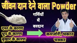 जान बचा सकता है यह पाउडर | Ors powder | Oral rehydration salt