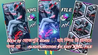 New dj ভোজপুরি song 🎧 হাই স্পিড মি চালানে বালা হো 🎧 alight motion 4k edit XML file 🔰🔰