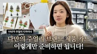 나만의 주얼리 브랜드 제품 카드! 이렇게만 준비하면 됩니다 l 주얼리 디자이너 슬심이