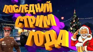 ✅ Секретный Стрим