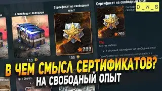 В чем смысл сертификатов на свободный опыт? | D_W_S | Wot Blitz