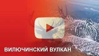 Вилючинский вулкан