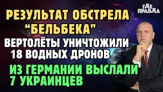 Результат обстрела Бельбека. Вертолёты уничтожили 18 водных дронов. Из Германии выслали 7 украинцев.