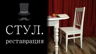 Реставрация стула. Коротко.