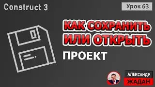 Construct 3 как сохранить проект локально или открыть